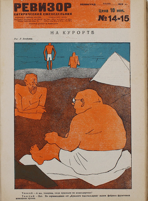 [Полный годовой комплект]. Ревизор. Сатирический еженедельник. 1929. № 1−42. Л.: Красная газета, 1929.